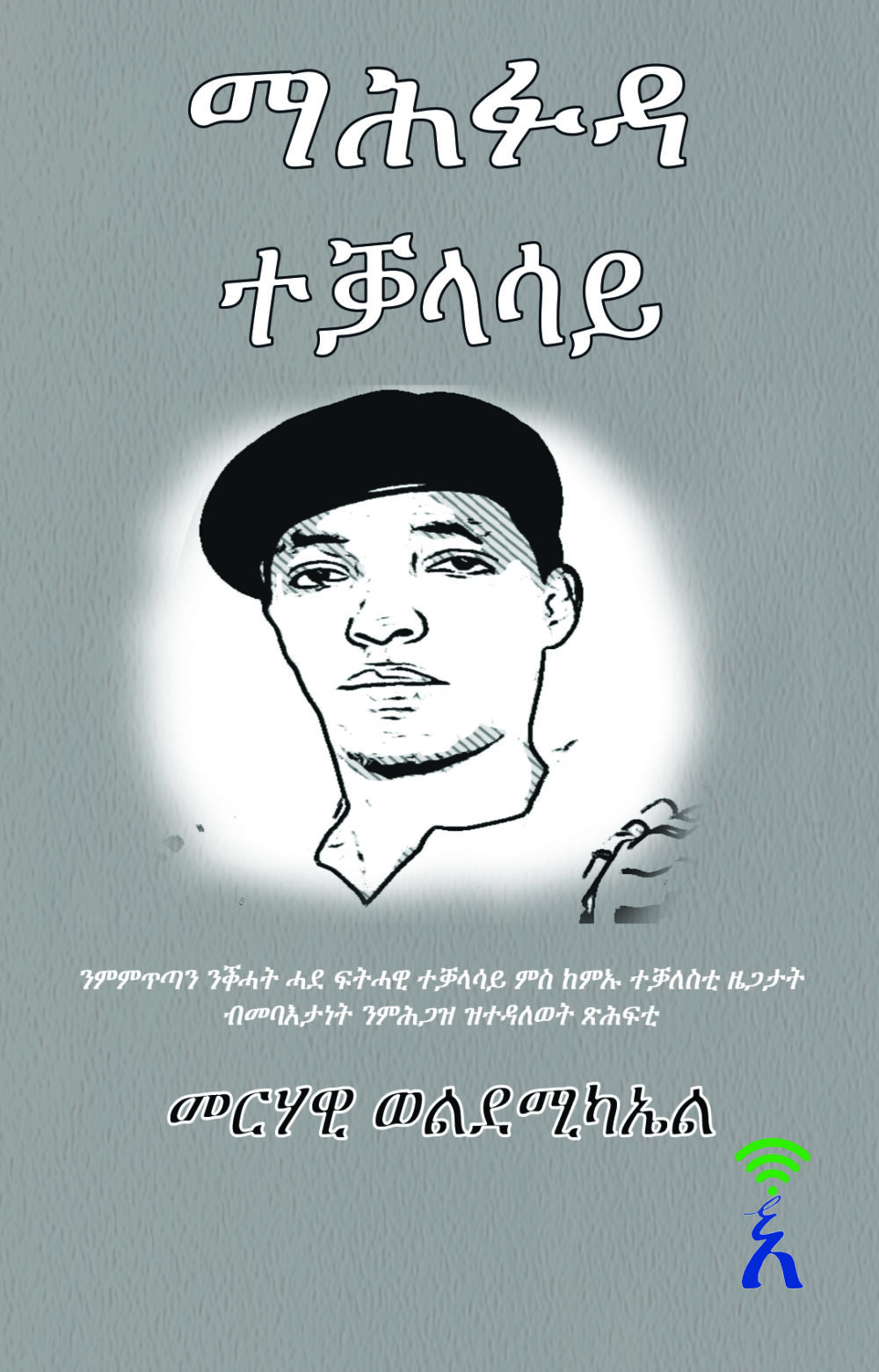 ማሕፉዳ ተቓላሳይ