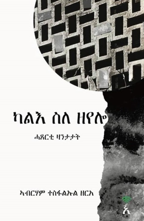 ካልእ ስለ ዘየሎ (Kalie Sile Zeyelo)