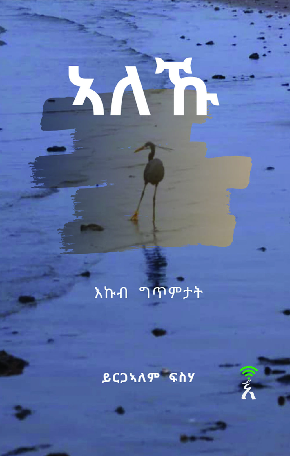ኣለኹ (Alekhu)