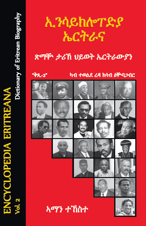 ኢንሳይክሎፐድያ ኤርትራና ቅጺ-2 (ENCYCLOPEDIA ERITREANA Vol. 2)