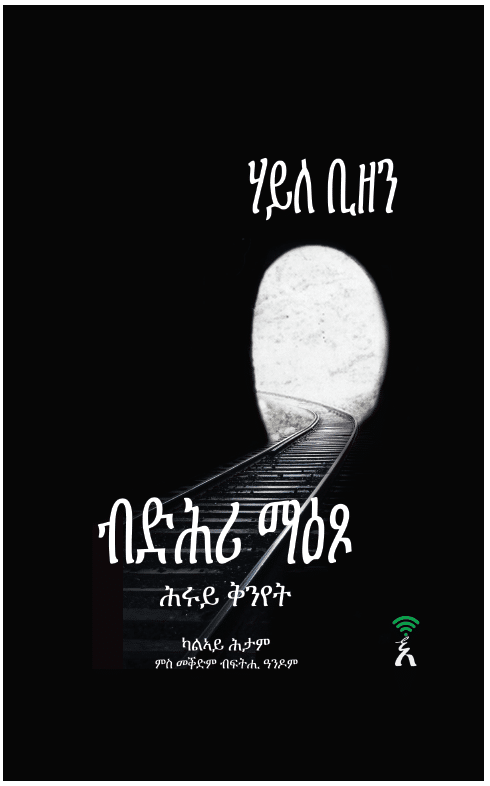 ብድሕሪ ማዕጾ (Bidhri Maetso)