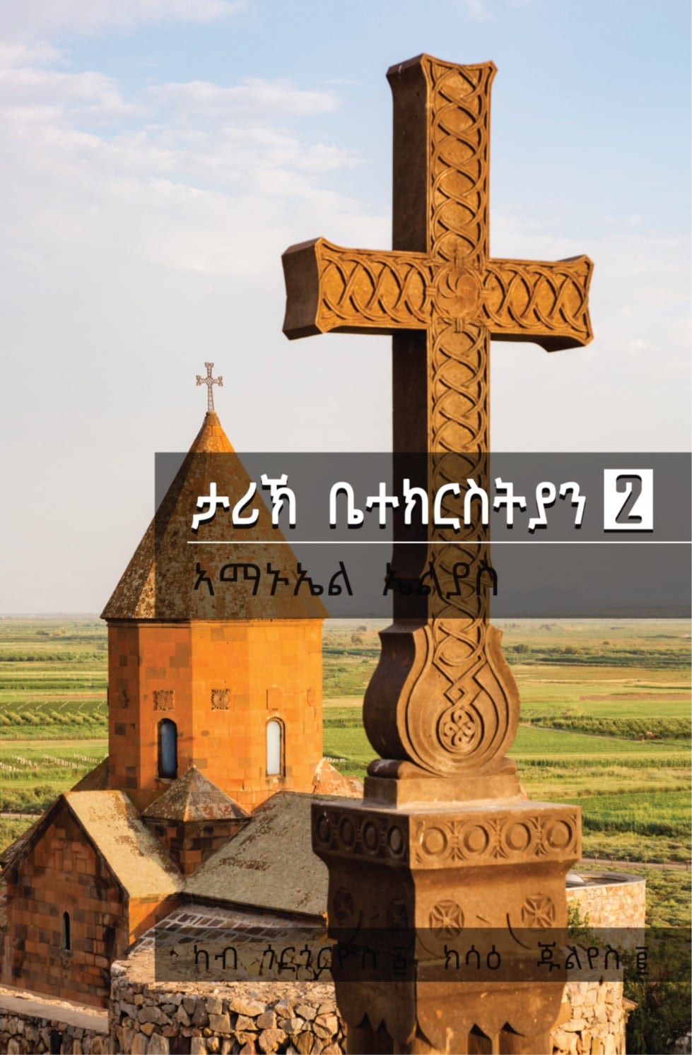 ታሪኽ ቤተክርስታን 2 (Church History Vol. 2)