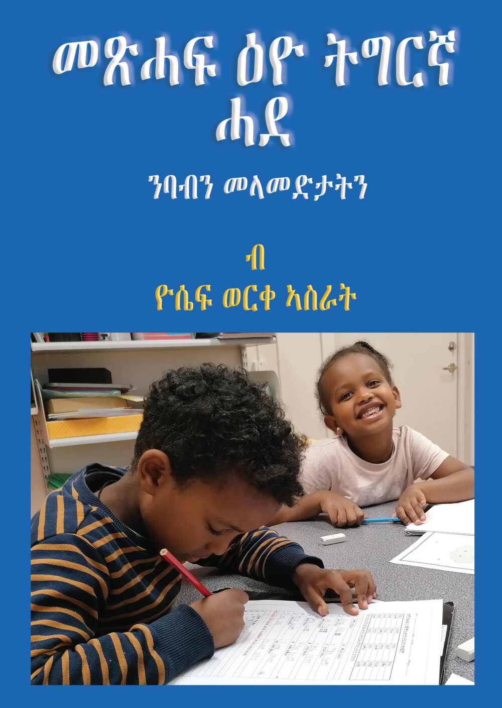 መጽሓፍ ዕዮ ትግርኛ (Metsihaf Eyo Tigrinya)