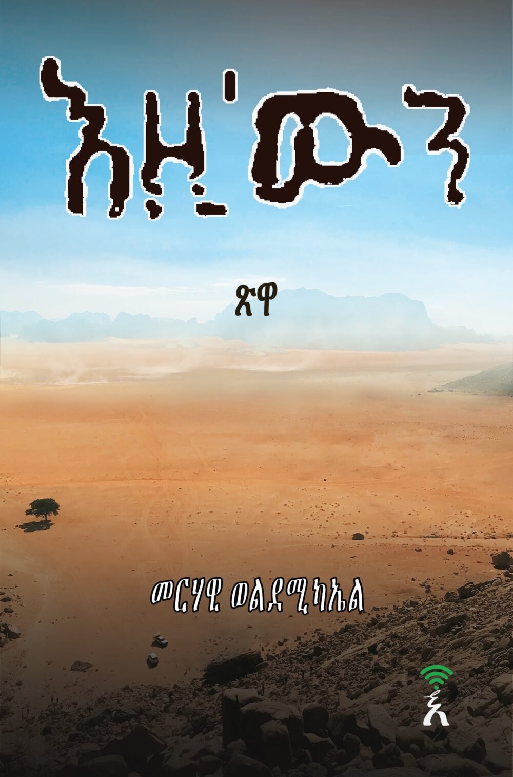 እዚ'ውን (Ezi'win)