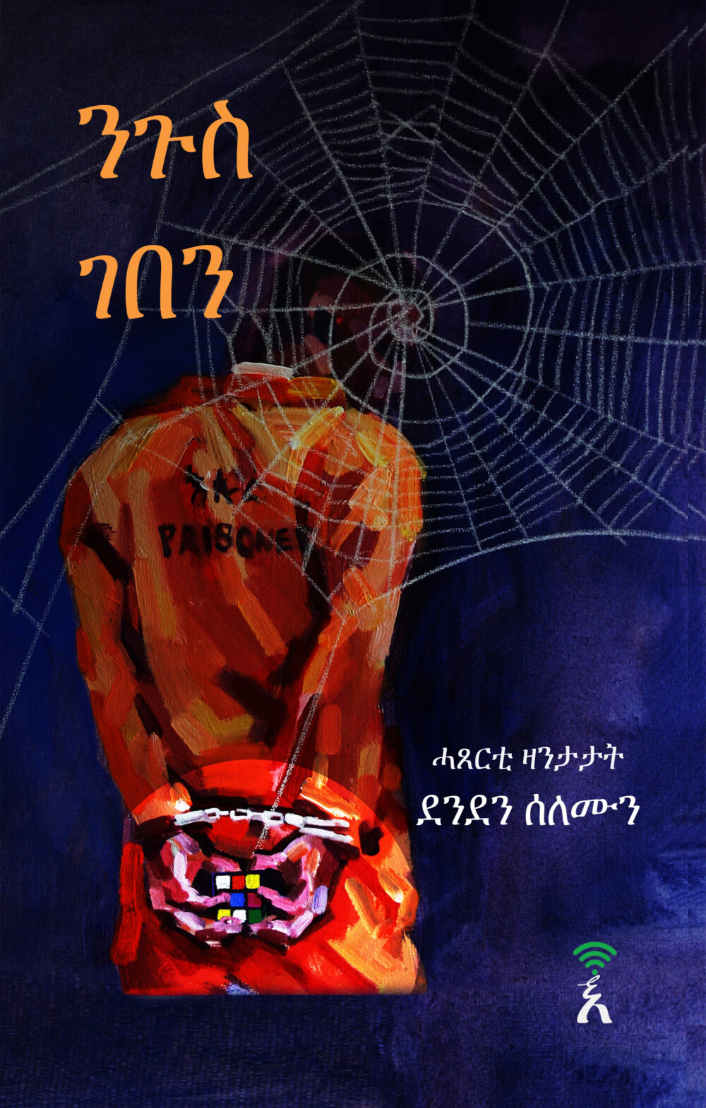 ንጉስ ገበን (Nigus Geben)