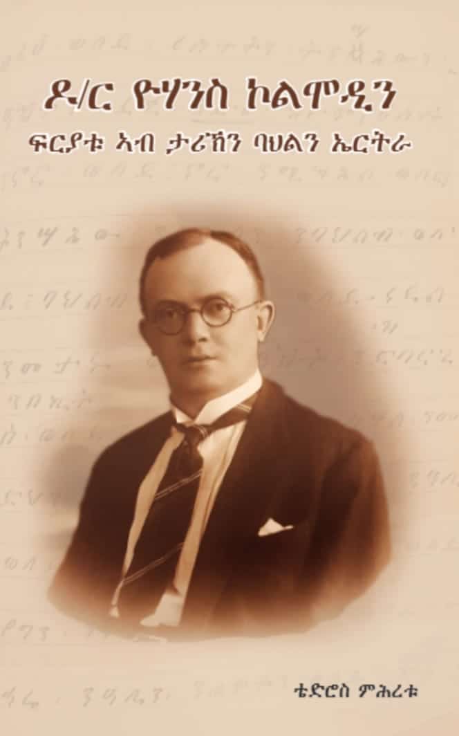 ዶ/ር ዮሃንስ ኮልሞዲን (Johanns Kolmodin)