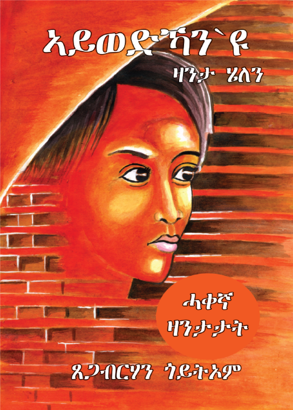 ኣይወድኻን’ዩ ዛንታ ሄለን (Aywedkhan'yu Zanta Helen)