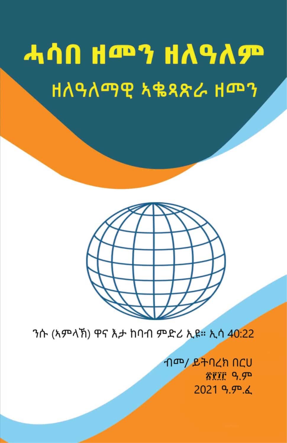 ሓሳበ ዘመን ዘለዓለም (Hasabe Zemen Zelealem)