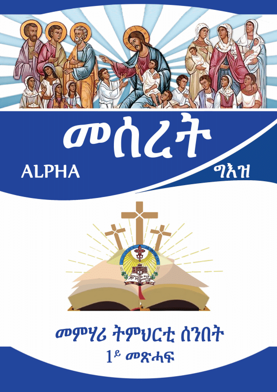 መሰረት 1ይ መጽሓፍ (Meseret 1)