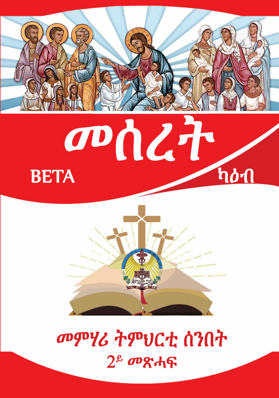 መሰረት 2ይ መጽሓፍ (Meseret 2)