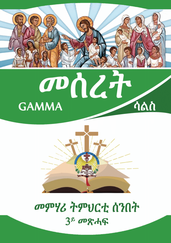 መሰረት 3ይ መጽሓፍ (Meseret 3)