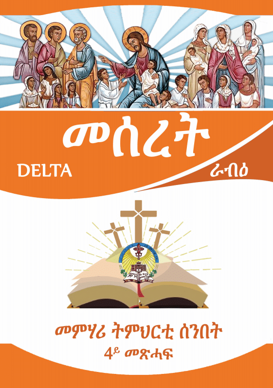 መሰረት 4ይ መጽሓፍ (Meseret 4)