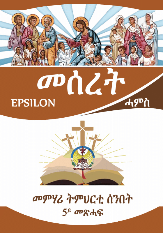 መሰረት 5ይ መጽሓፍ (Meseret 5)