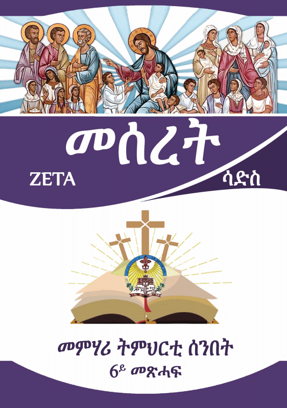 መሰረት 6ይ መጽሓፍ (Meseret 6)