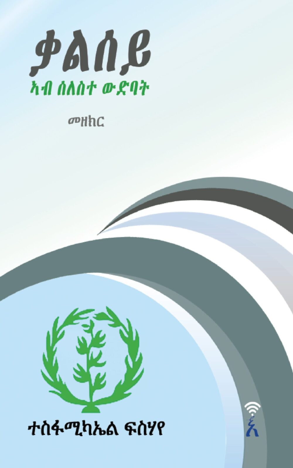 ቃልሰይ፡ ኣብ ሰልስተ ውድባት (Qalsey: Ab Seleste Widbat)