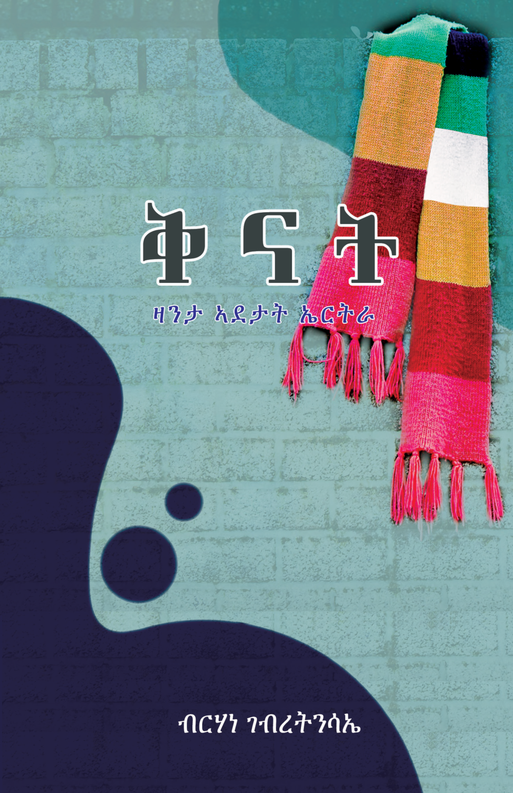 ቅናት፡ ዛንታ ኣደታት ኤርትራ (Qinat: Zanta Adetat Ertra)
