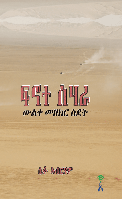 ፍኖተ ሰሃራ (Finote Sahara)