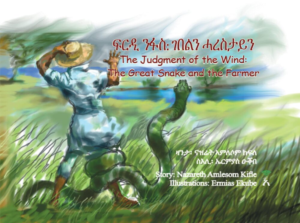 ፍርዲ ንፋስ፡ ገበልን ሓረስታይን / The Judgment of the Wind: The Great Snake and the Farmer (ትግርኛ-እንግሊዝኛ)