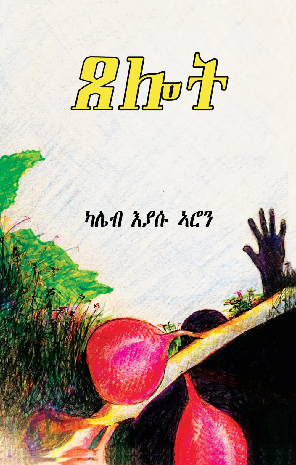 ጸሎት (Tselot)