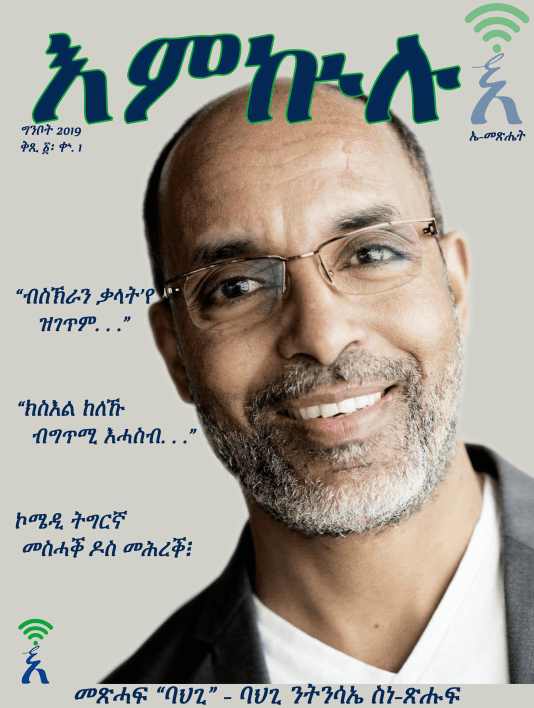 መጽሔት እምኵሉ 1