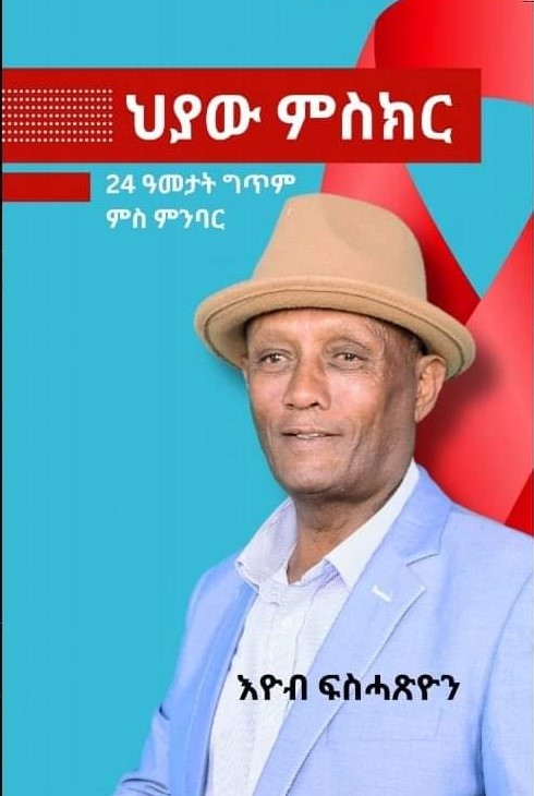 ህያው ምስክር (Hiyaw Misikir)