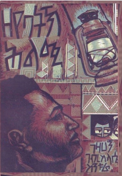 ዘየባትኽ ሕልሚ (Zeyebatkh Hilmi)