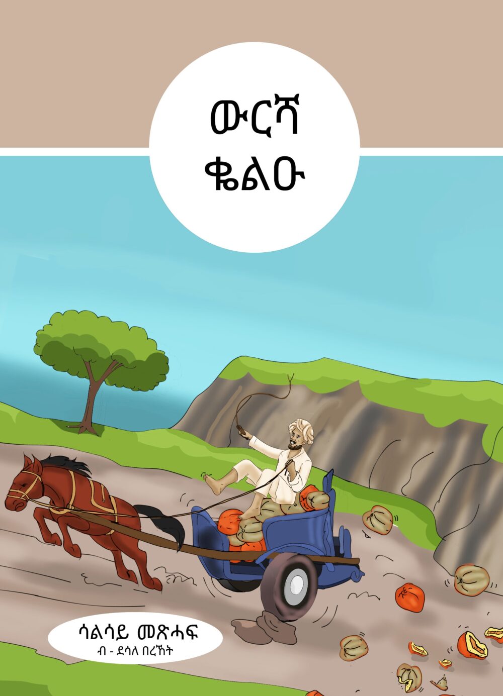 ውርሻ ቈልዑ (Wirsha Qweliu)