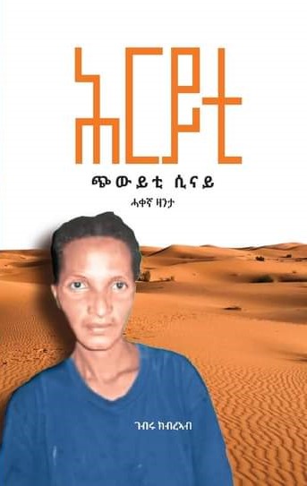 ሕርይቲ፤ ጭውይቲ ሲናይ (Hiryti Chiwyti Sinai)