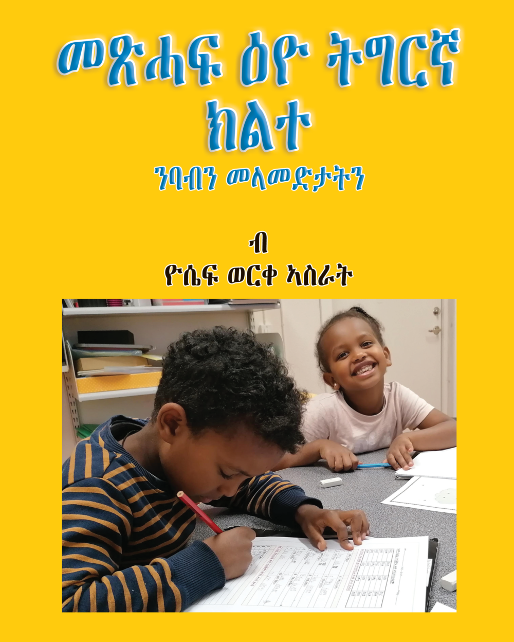 መጽሓፍ ዕዮ ትግርኛ ክልተ (Metsihaf Eyo Tigrinya Kilte)