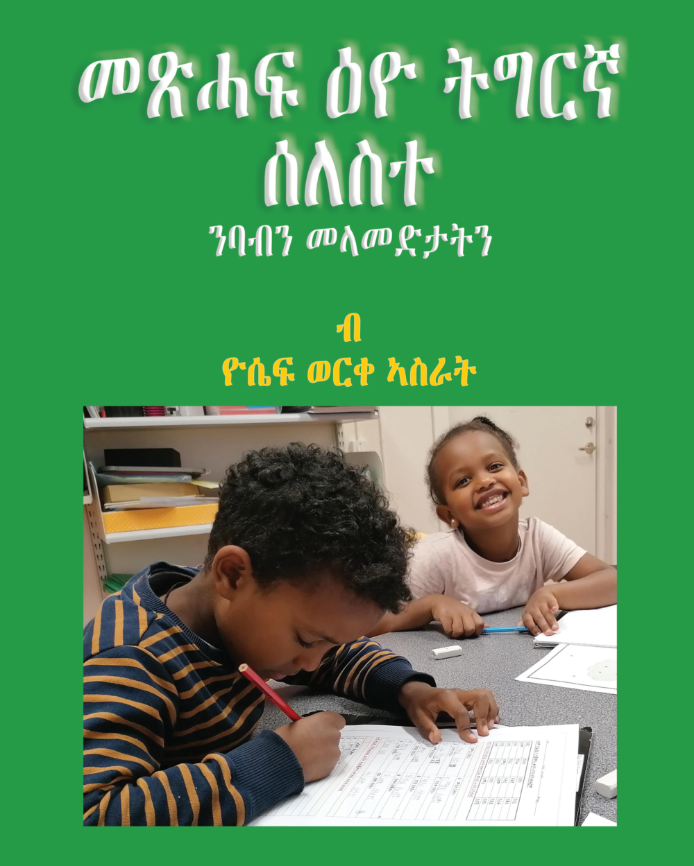 መጽሓፍ ዕዮ ትግርኛ ሰለስተ (Metsihaf Eyo Tigrinya Seleste)