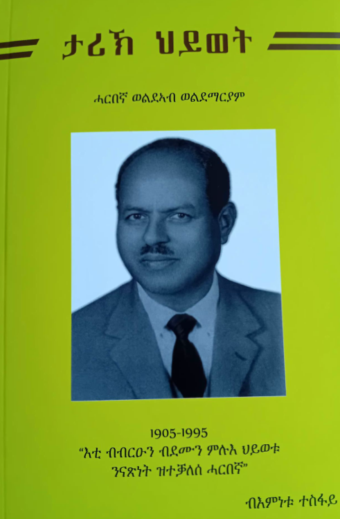 ታሪኽ ህይወት፤ ሓርበኛ ወልደኣብ ወልደማርያም (Weldeab Weldemariam)