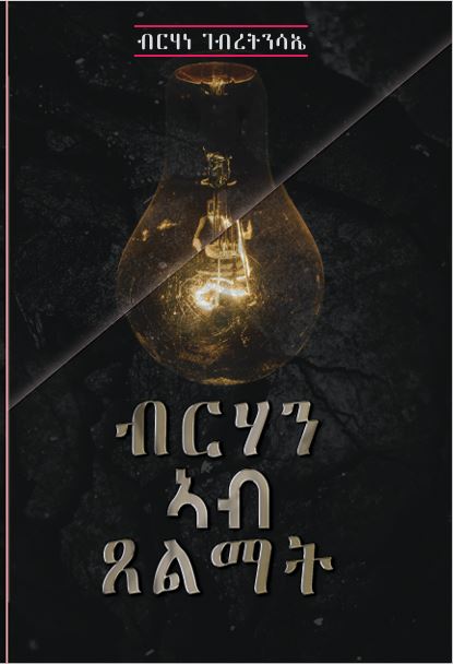 ብርሃን ኣብ ጸልማት (Berhan Ab Tselmat)