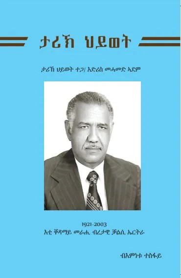 ታሪኽ ህይወት ተጋ/ እድሪስ መሓመድ ኣደም (Idris Mohammed Adem)