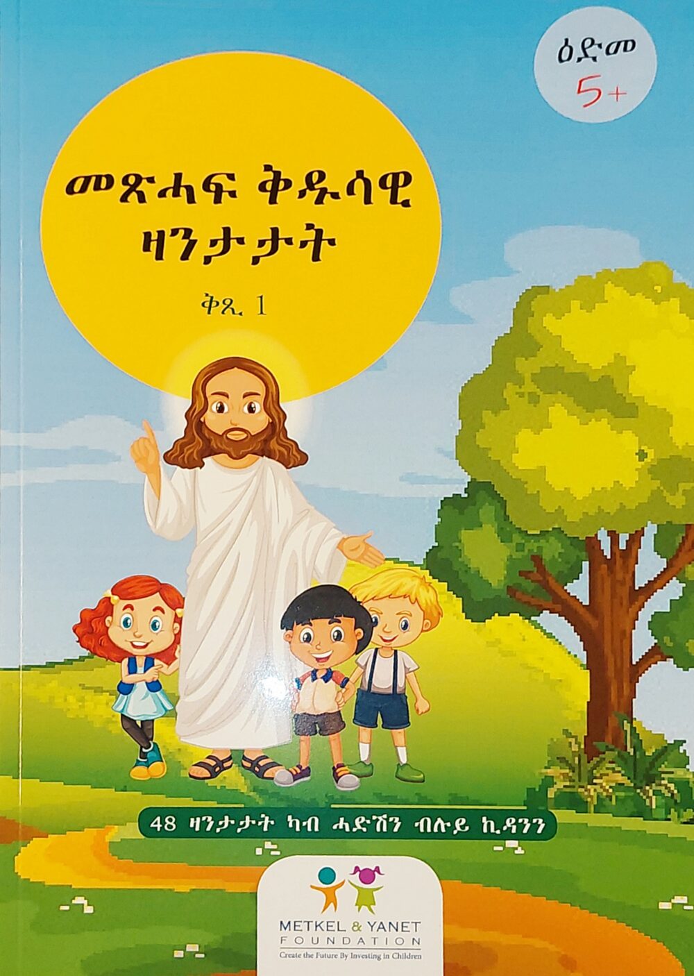 መጽሓፍ ቅዱሳዊ ዛንታታት ቅጺ 1 (Metsihaf Qidusawi Zantatat)